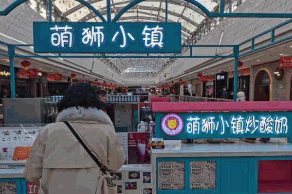 萌狮小镇炒酸奶